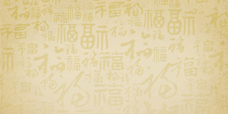 黄色橙色简约手绘中国风牛皮纸福字书法字帖展板背景文字背景